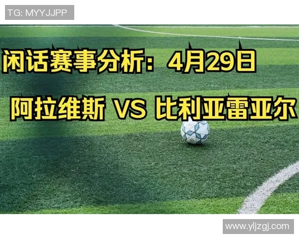 比利亚雷亚尔对阵阿拉维斯精彩直播全程回顾与赛后分析