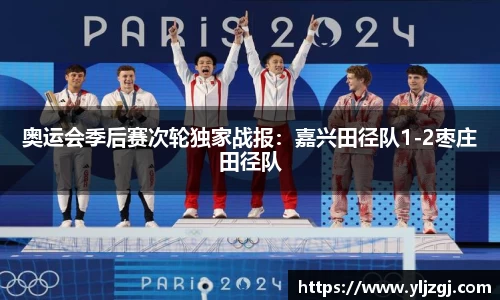 奥运会季后赛次轮独家战报：嘉兴田径队1-2枣庄田径队