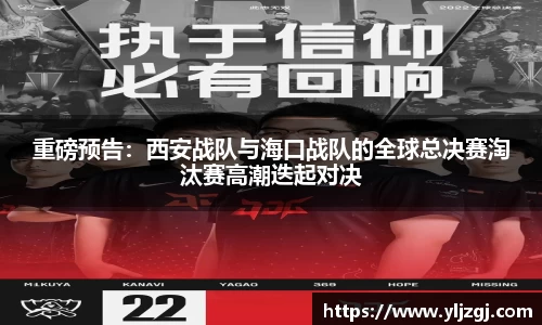 重磅预告：西安战队与海口战队的全球总决赛淘汰赛高潮迭起对决