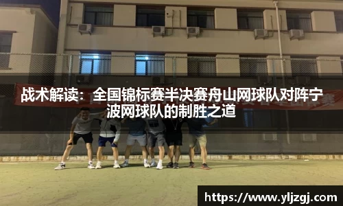 战术解读：全国锦标赛半决赛舟山网球队对阵宁波网球队的制胜之道