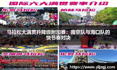 马拉松大满贯升降级附加赛：南京队与海口队的快节奏对决
