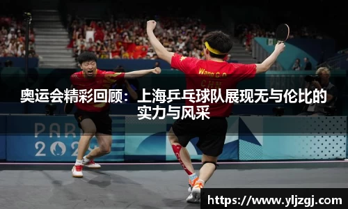 奥运会精彩回顾：上海乒乓球队展现无与伦比的实力与风采