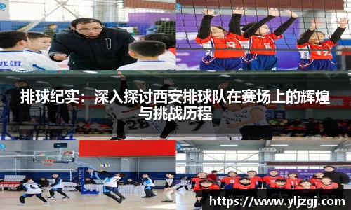 排球纪实：深入探讨西安排球队在赛场上的辉煌与挑战历程