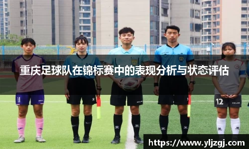 重庆足球队在锦标赛中的表现分析与状态评估