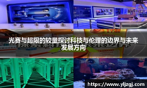 光赛与超限的较量探讨科技与伦理的边界与未来发展方向