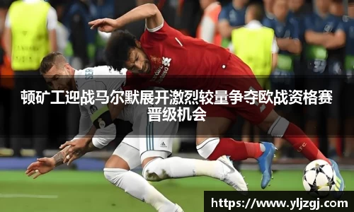 顿矿工迎战马尔默展开激烈较量争夺欧战资格赛晋级机会