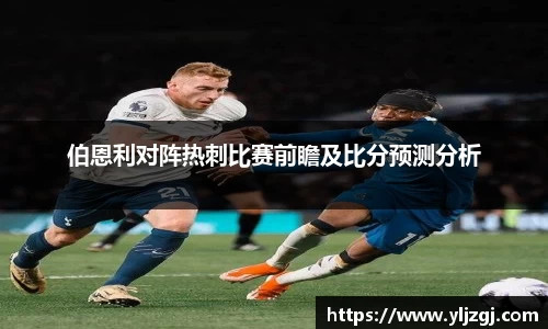 伯恩利对阵热刺比赛前瞻及比分预测分析