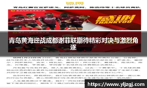 青岛黄海迎战成都谢菲联期待精彩对决与激烈角逐